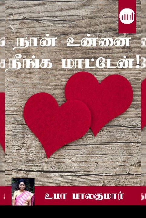 நான் உன்னை நீங்க மாட்டேன்!