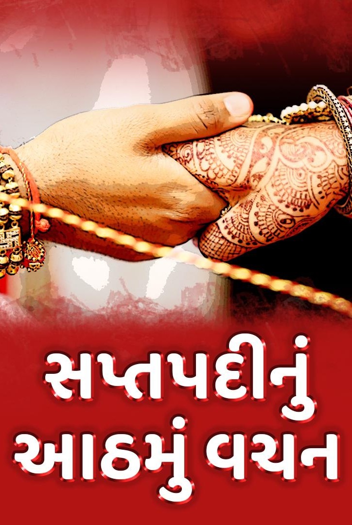 સપ્તપદી નુ આઠમું વચન