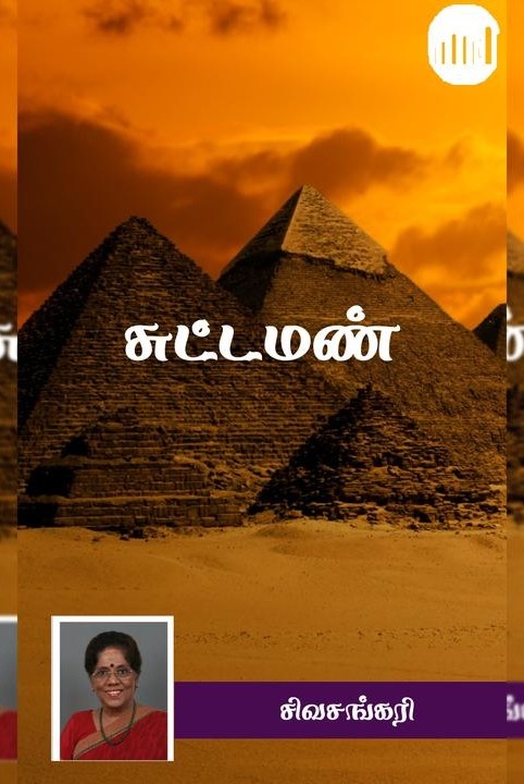 சுட்டமண்