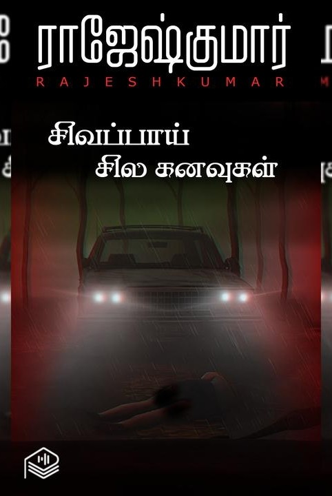 சிவப்பாய் சில கனவுகள்