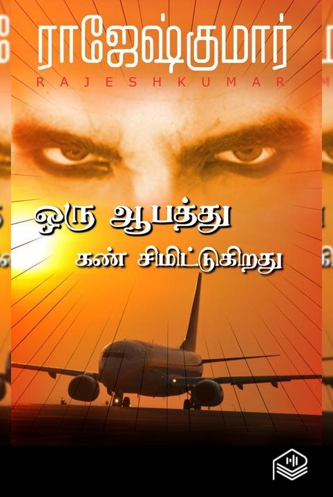 ஒரு ஆபத்து கண் சிமிட்டுகிறது