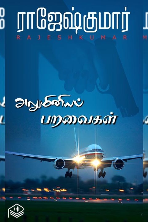 அலுமினியப் பறவைகள்