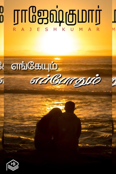 எங்கேயும் எப்போதும்
