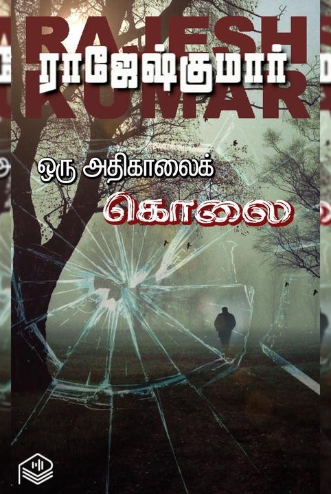 ஒரு அதிகாலைக் கொலை
