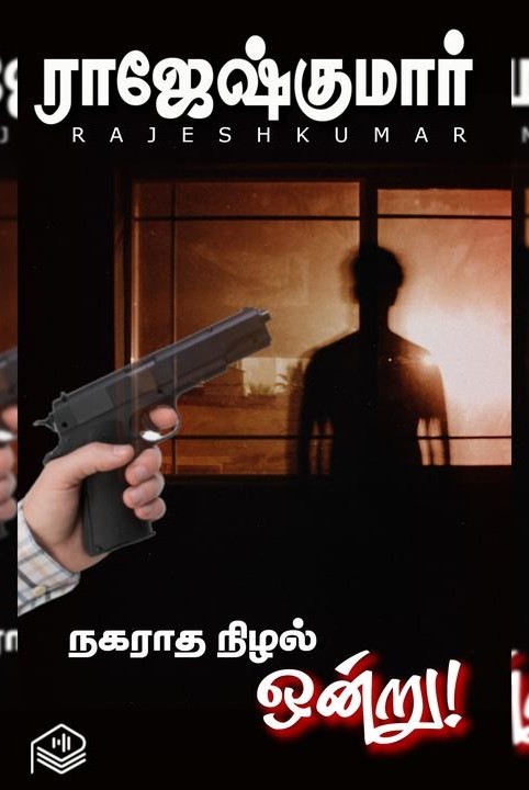 நகராத நிழல் ஒன்று!