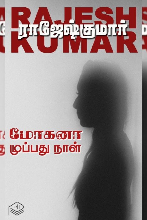 மோகனா முப்பது நாள்