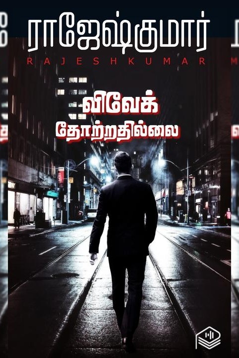 விவேக் தோற்றதில்லை