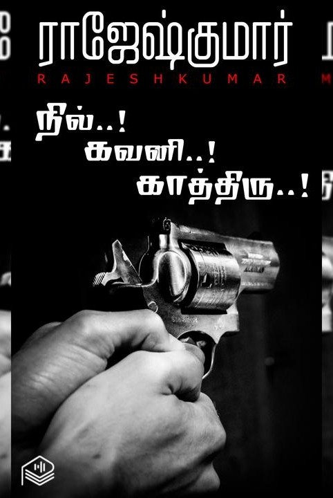 நில்..! கவனி..! காத்திரு..!