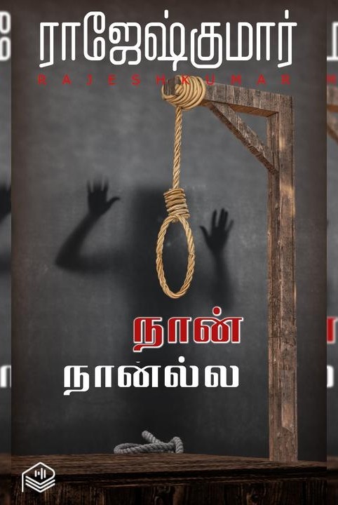 நான் நானல்ல