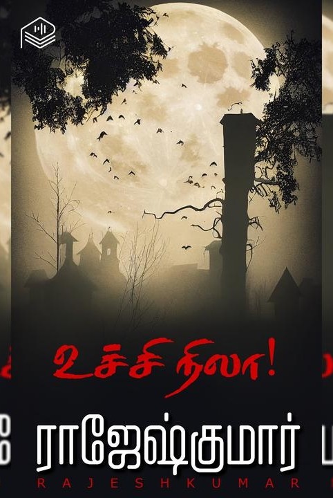 உச்சி நிலா!