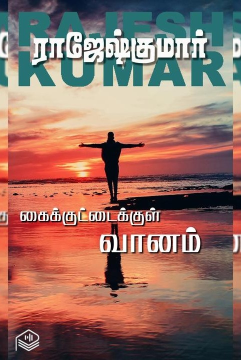 கைக்குட்டைக்குள் வானம்