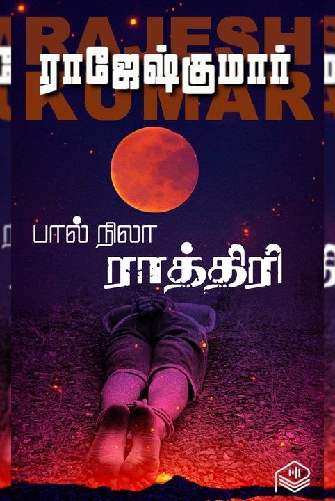 பால் நிலா ராத்திரி