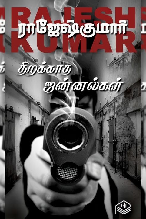 திறக்காத ஜன்னல்கள்