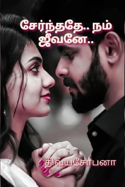 சேர்ந்ததே.. நம் ஜீவனே....