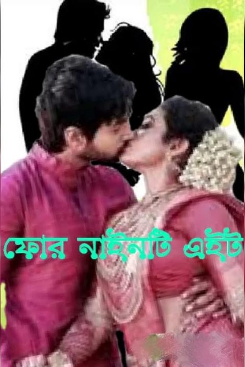 'ফোর নাইনটি এইট' (498)