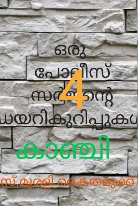 kanchi
(oru police surgente 
diaricurips nalam bhagam)