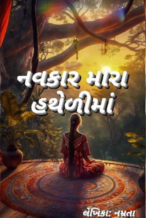 નવકાર મારા હથેળીમાં