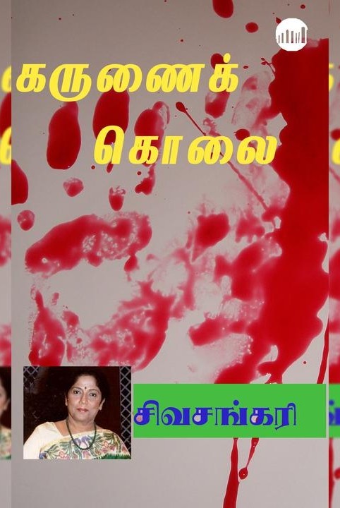 கருணைக் கொலை