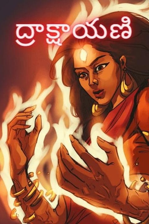 ద్రాక్షాయణి