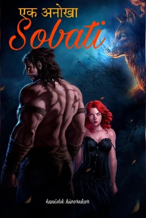 एक अनोखा सोबती