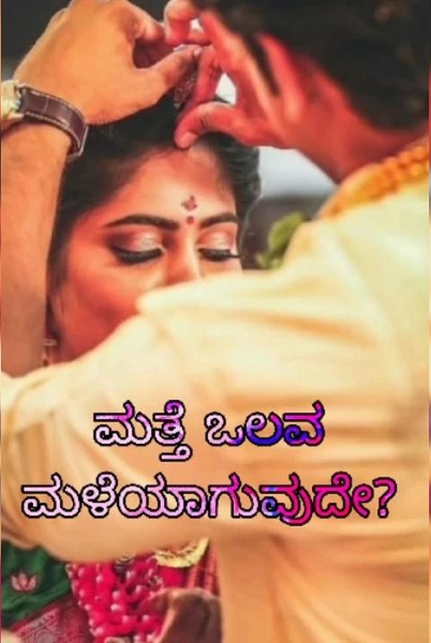 💕ಮತ್ತೆ ಒಲವ ಮಳೆಯಾಗುವುದೇ?💕