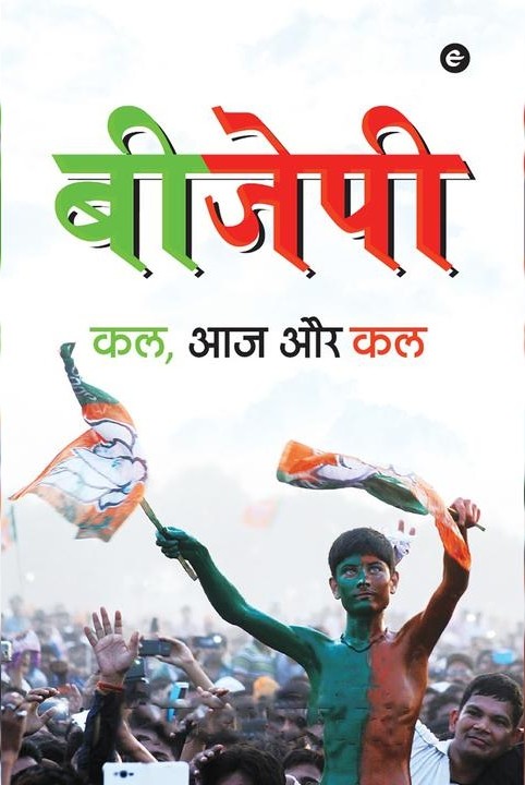 बीजेपी : कल, आज और कल