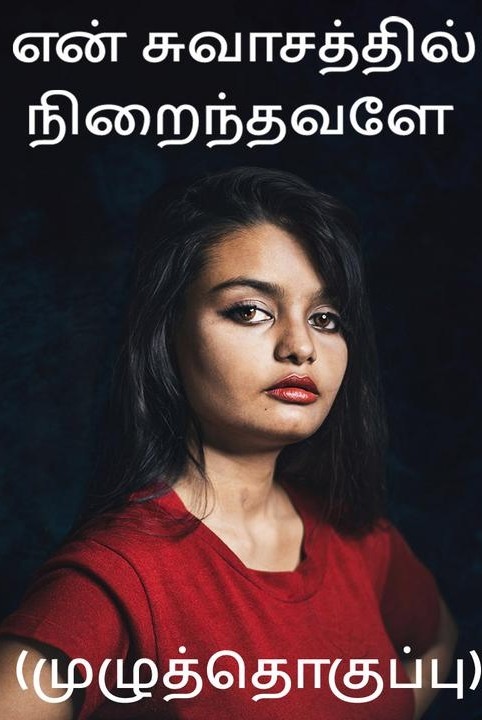 (muzhuththoguppu) en swasathil nirainthavale- mudhal baagam