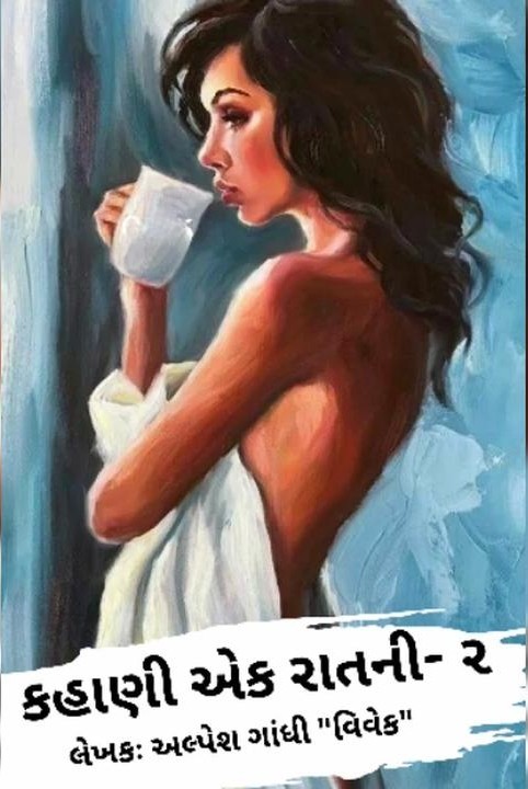 kahani ek ratani rakesh bhai