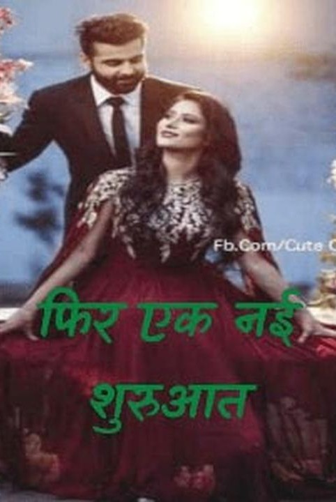 फिर एक नई शुरुआत