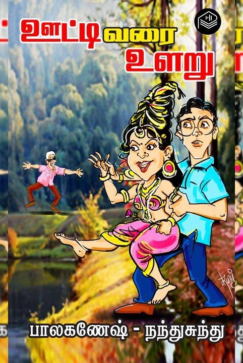 ஊட்டி வரை உளறு..!