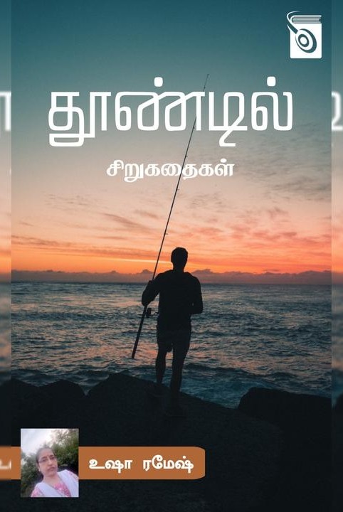 தூண்டில்