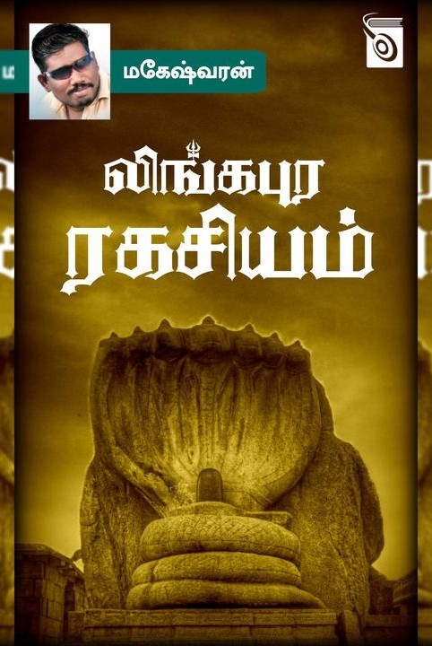 லிங்கபுர ரகசியம்