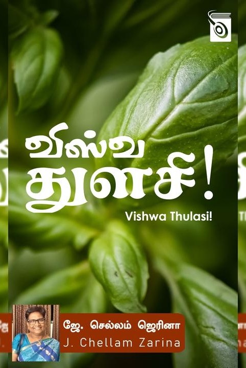 விஷ்வ துளசி!