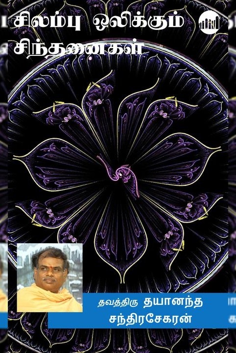 சிலம்பு ஒலிக்கும் சிந்தனைகள்