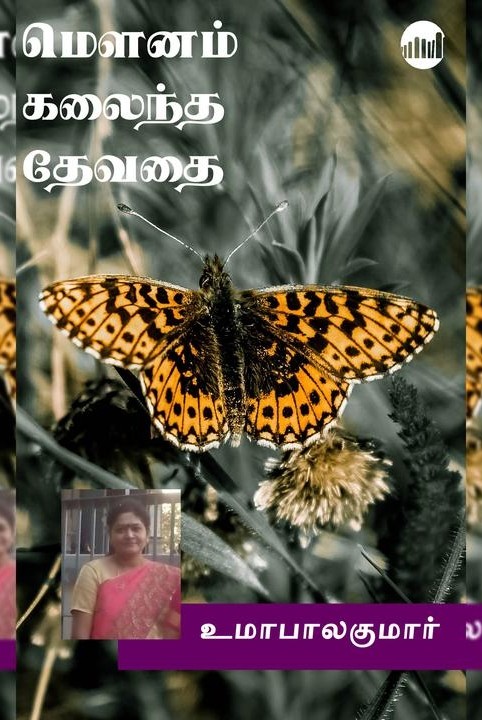 மெளனம் கலைந்த தேவதை!