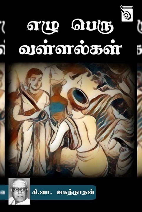 எழு பெரு வள்ளல்கள்