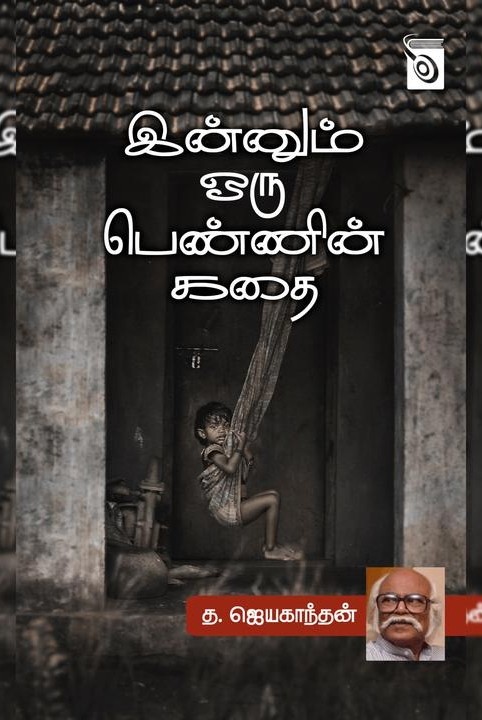 இன்னும் ஒரு பெண்ணின் கதை