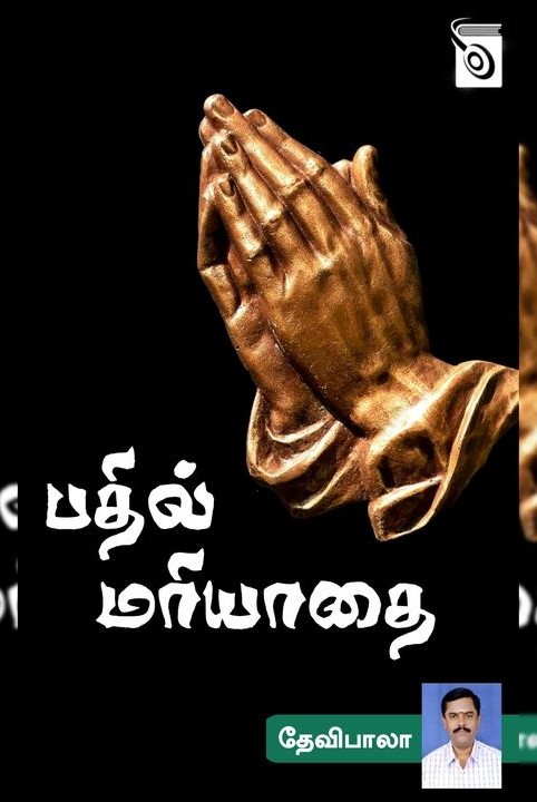 பதில் மரியாதை