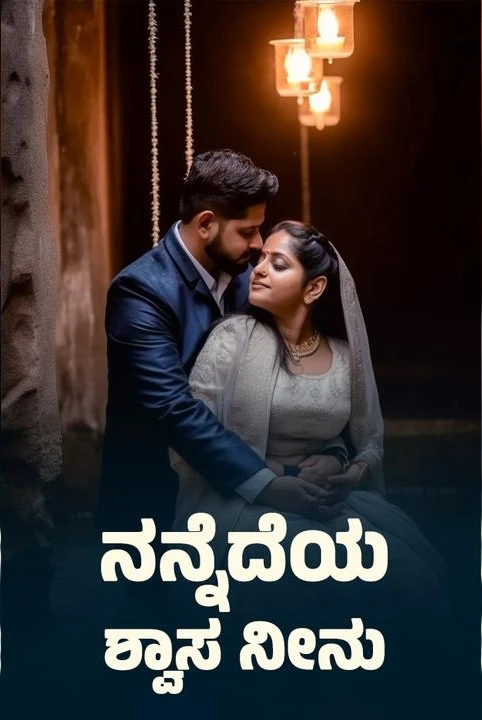 nannedeya shwasa neenu ️ samagra