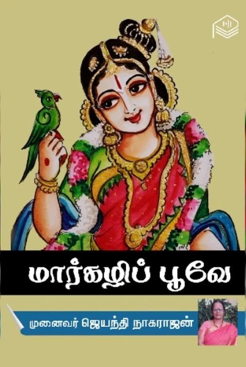 மார்கழிப் பூவே