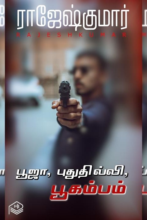 பூஜா, புதுதில்லி, பூகம்பம்