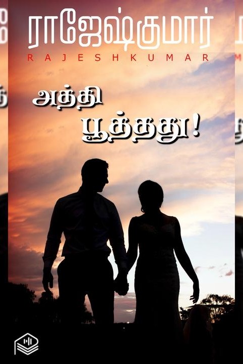 அத்தி பூத்தது!