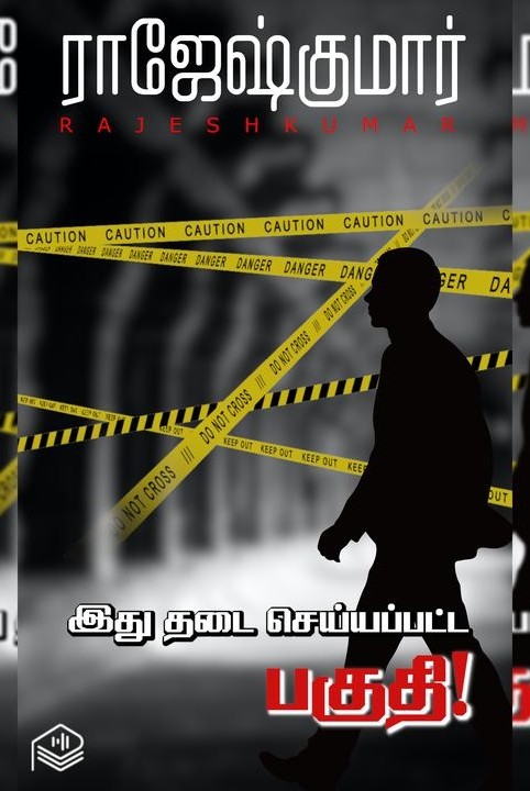 இது தடை செய்யப்பட்ட பகுதி!