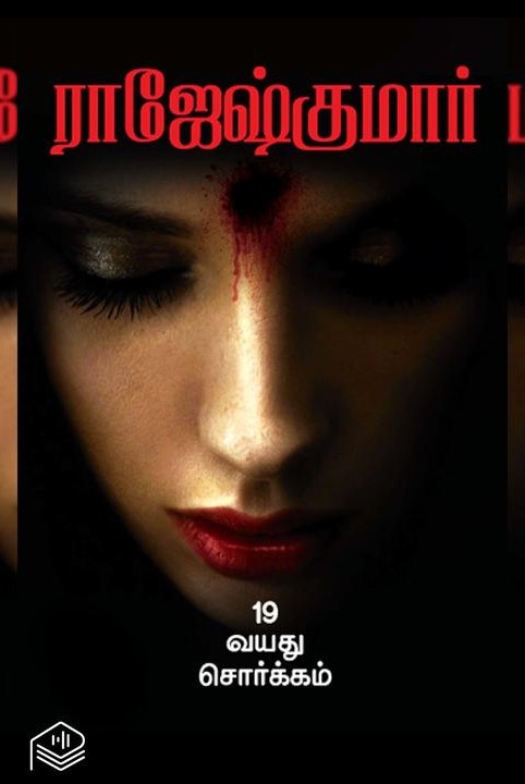 19 வயது சொர்க்கம்
