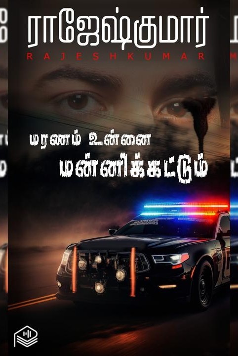 மரணம் உன்னை மன்னிக்கட்டும்