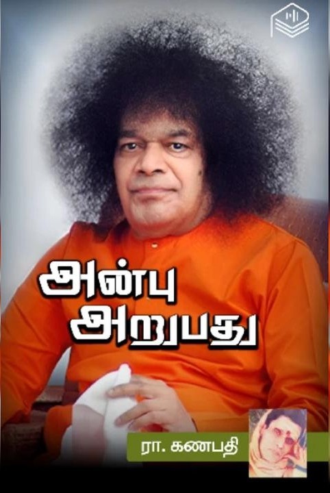 அன்பு அறுபது