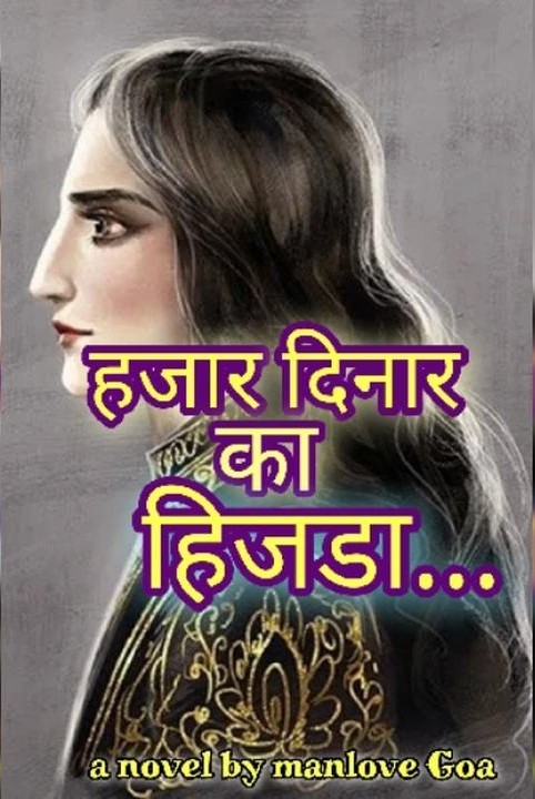 हजार दिनार का हिजडा...