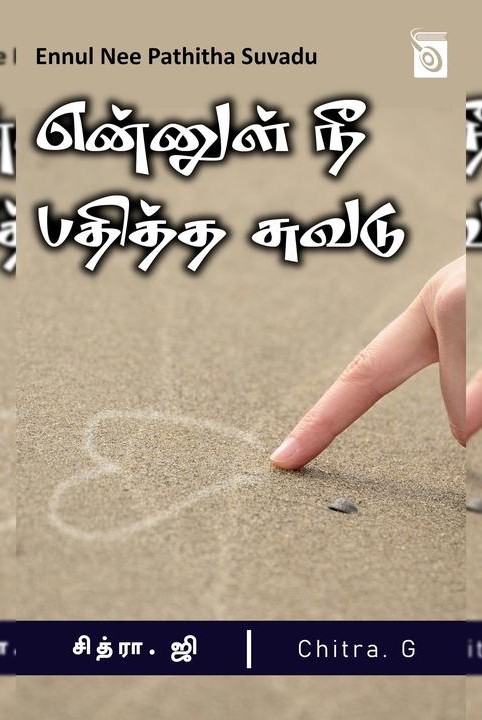என்னுள் நீ பதித்த சுவடு