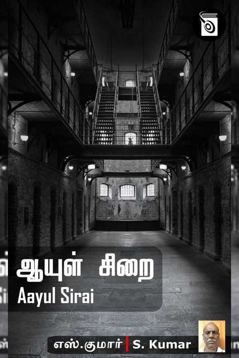 ஆயுள் சிறை