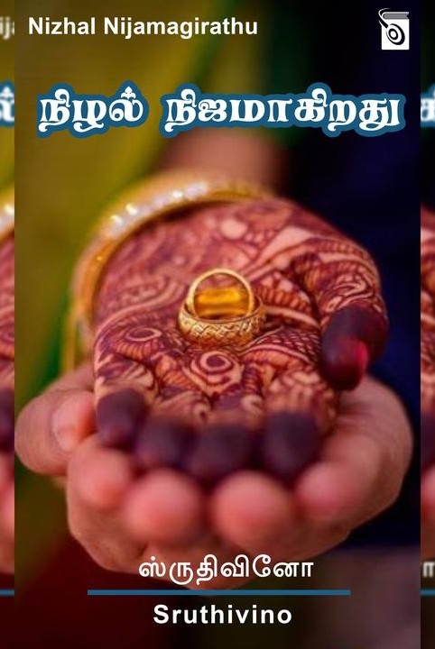 நிழல் நிஜமாகிறது